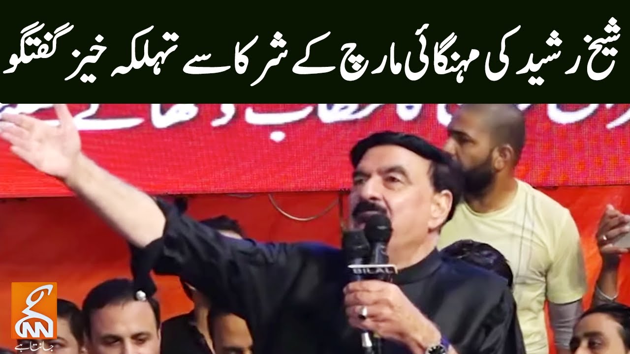 شیخ رشیدکی مہنگائی مارچ کےشرکاسےتہلکہ خیزگفتگو | Sheikh Rasheed | GNN | 19 June 2022