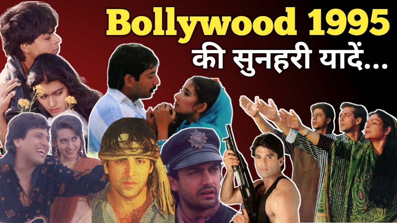 1995 Bollywood memories | Revisit | कितना कुछ बदल गया था इस साल बॉलीवुड में unknown facts flashback