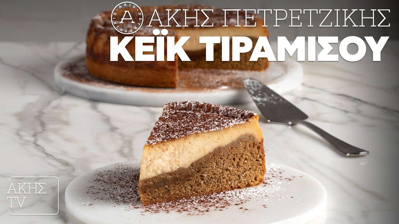 Κέικ Τιραμισού Επ. 5 | Kitchen Lab TV | Άκης Πετρετζίκης