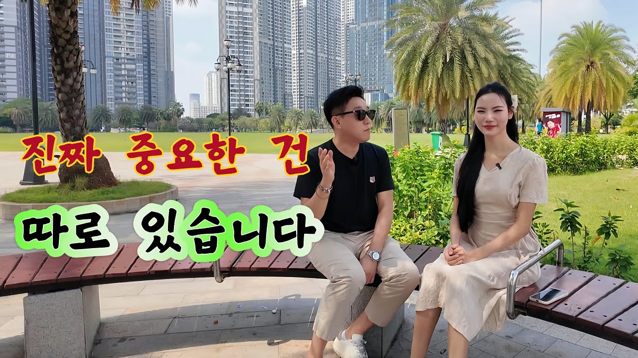 국제결혼 준비… 토픽1급만 믿었다가 생기는 일