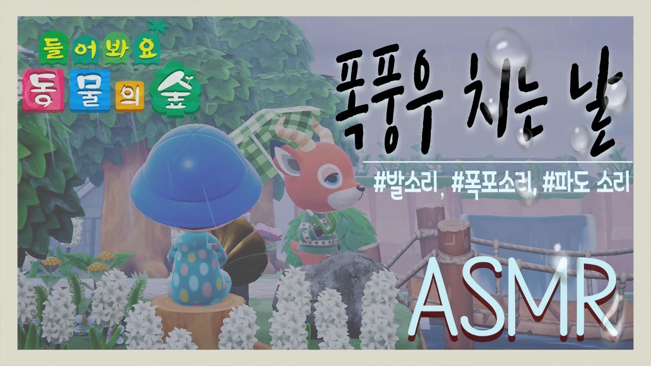 【모동숲 ASMR】 폭퐁우치는날 -빗소리, 발소리, 파도소리, 폭포소리 ┃ 힐링 영상 1시간  #들어봐요동물의숲