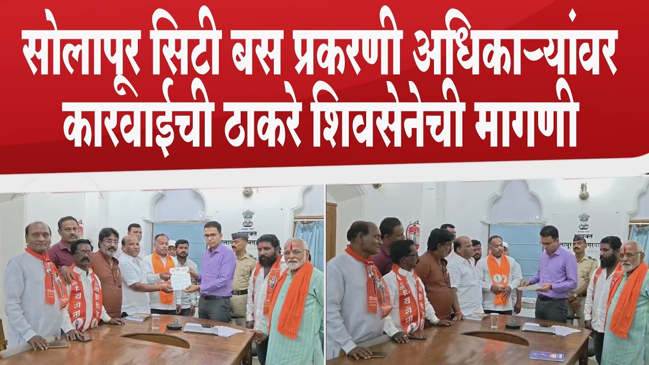 सोलापूर सिटी बस प्रकरणी अधिकाऱ्यांवर कारवाईची ठाकरे शिवसेनेची मागणी