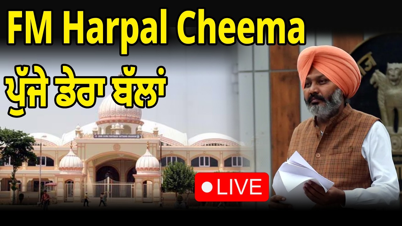 FM Harpal Cheema ਪੁੱਜੇ ਡੇਰਾ ਬੱਲਾਂ Live | D5ChannelPunjabi