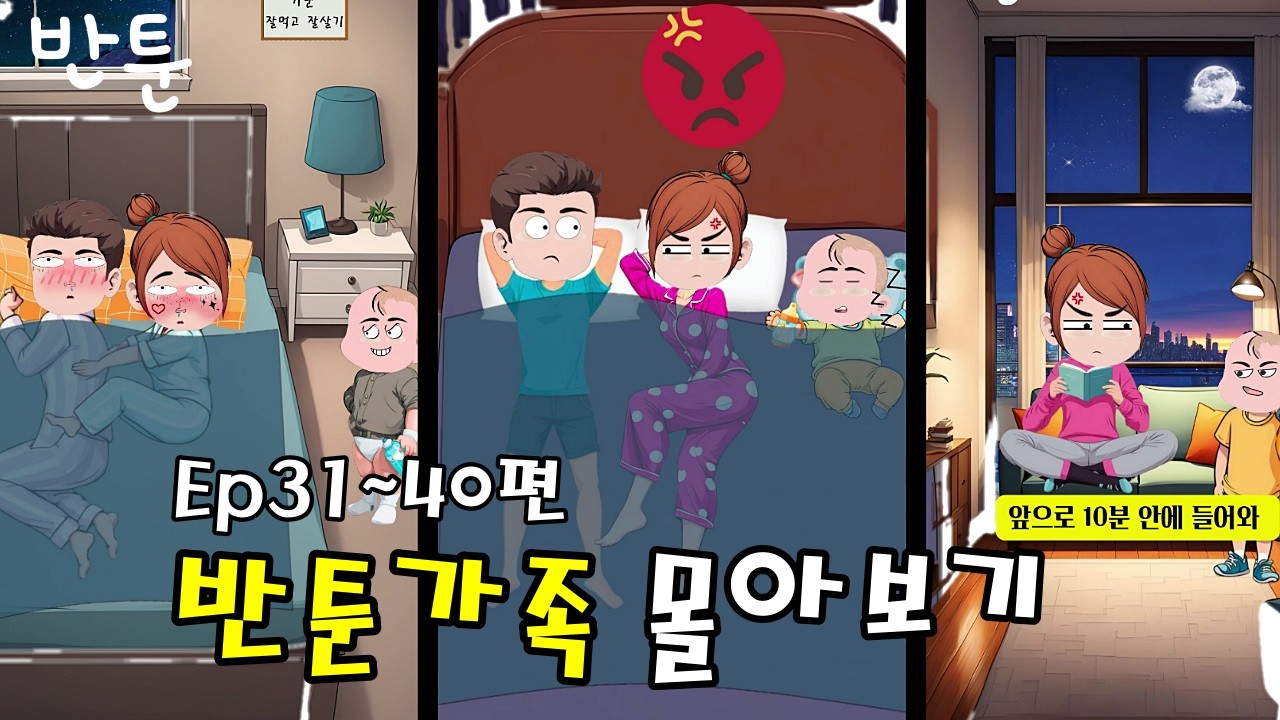 반툰 몰아보기 (Ep31~Ep40) 재미있는만화 카툰 웃긴애니메이션 가족만화 만화 #신작만화 #일상만화