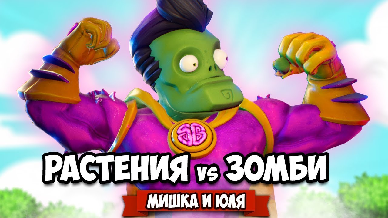 РАСТЕНИЯ против ЗОМБИ - КООПЕРАТИВ, Финальный БОСС ♦ Plants vs Zombies Battle for Neighborville #17