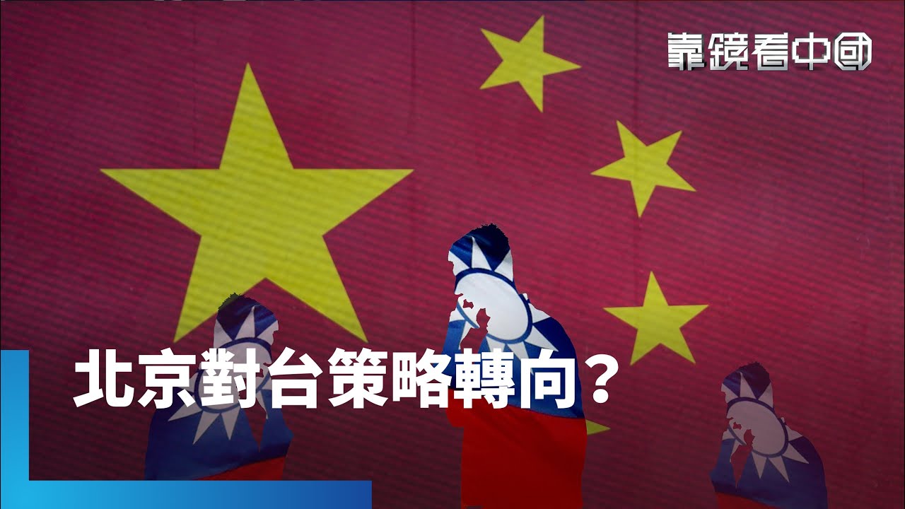 統戰策略轉向？中共對台工作會議藏伏筆！長期制度博弈！宋國誠：保台必須圍堵中國！鄭習會後川習會？北京在打什麼如意算盤？｜靠鏡看中國｜#鏡新聞