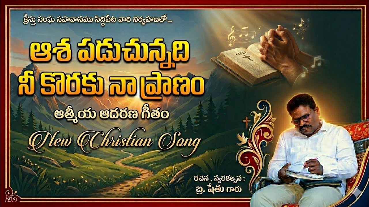 ఆశపడుచున్నది......|Aashapaduchunnadhi|Soulful Telugu Christian Song|Pas.K.Shethu Garu