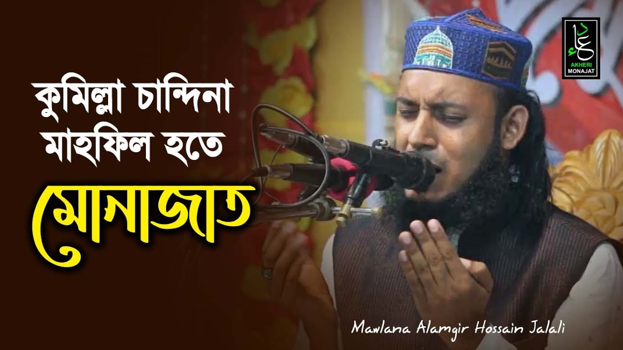 কুমিল্লা চান্দিনা মাহফিল হতে মোনাজাত | আলমগীর হোসাইন জালালী | Alamgir Jalali | Akheri Monajat