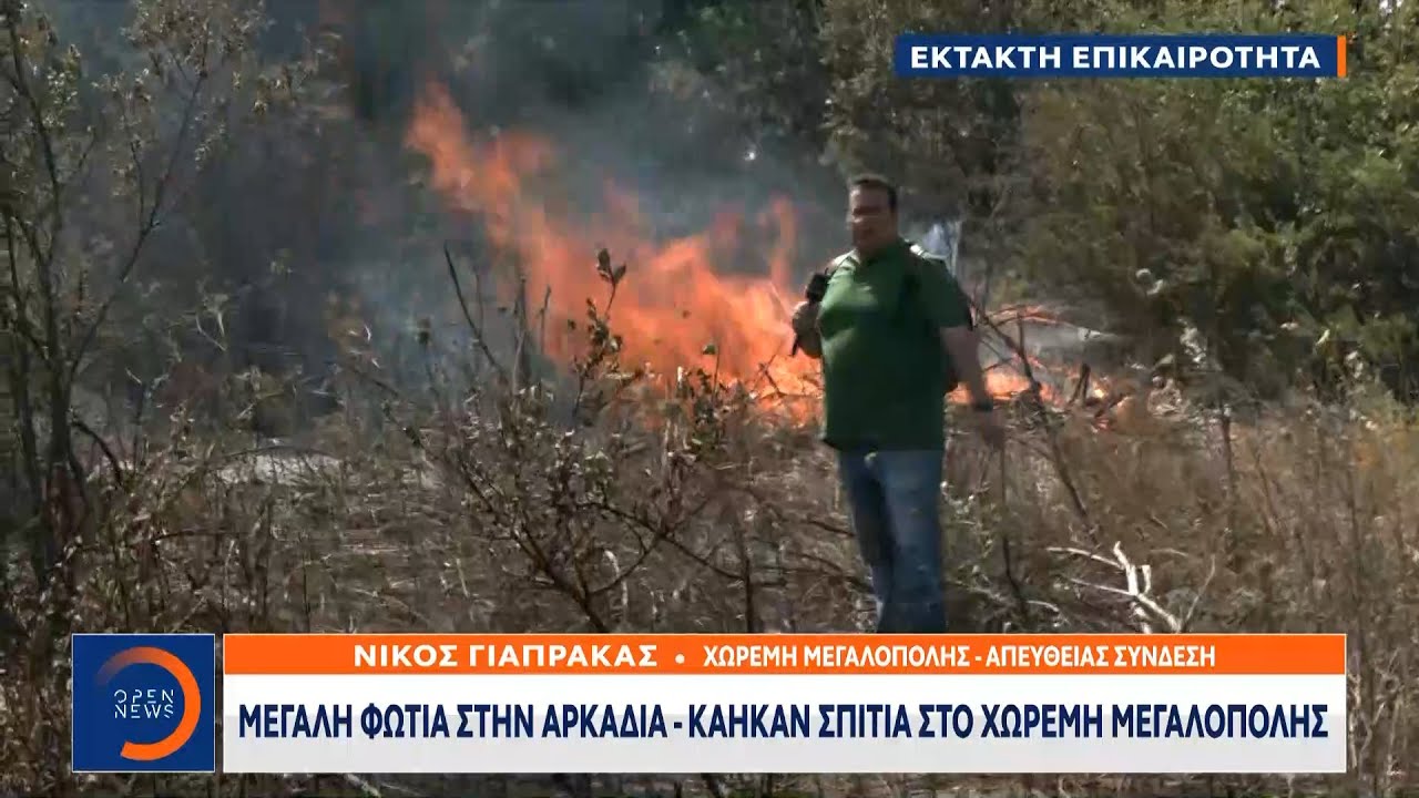 Εκτακτη επικαιρότητα: Μεγάλη φωτιά στην Αρκαδία - Κάηκαν σπίτια στον Χωρέμη Μεγαλόπολης | Ethnos