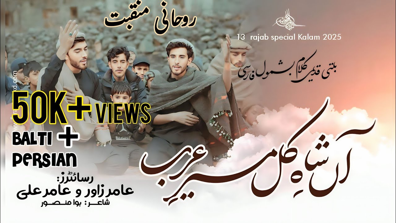 SHAH E KULL || QADEEMI BALTI/ FARSI || EXCLUSIVE KALAM 13 RAJAB 2025 || AMIR ZAWAR & AMIR ALI ||