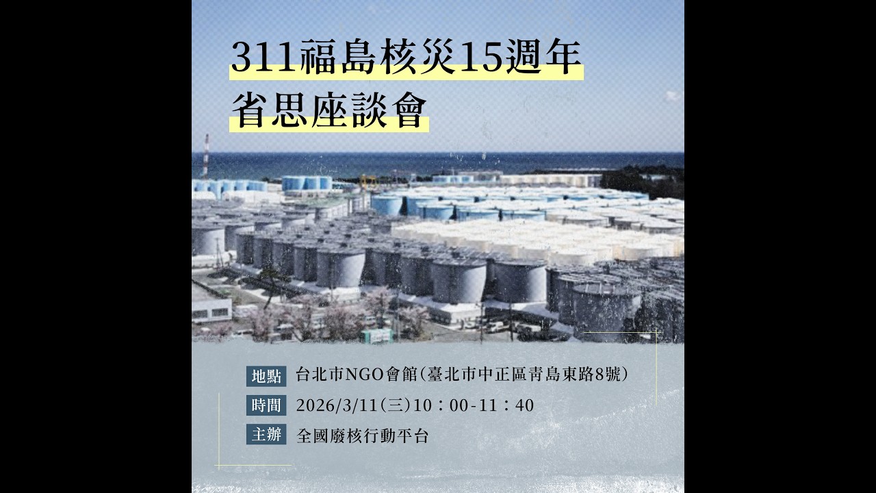 20260311｜福島核災十五週年省思座談會