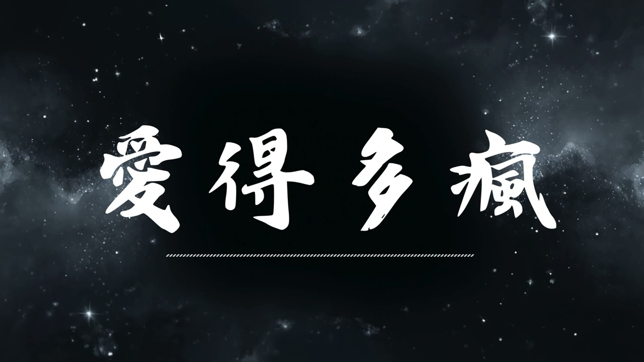 🔥 愛得多瘋 | 原唱：陳默默   |  (Musical Cover) 吉 ｜2026最新 🎧 AI翻唱 ｜歌詞 ｜抖音歌曲