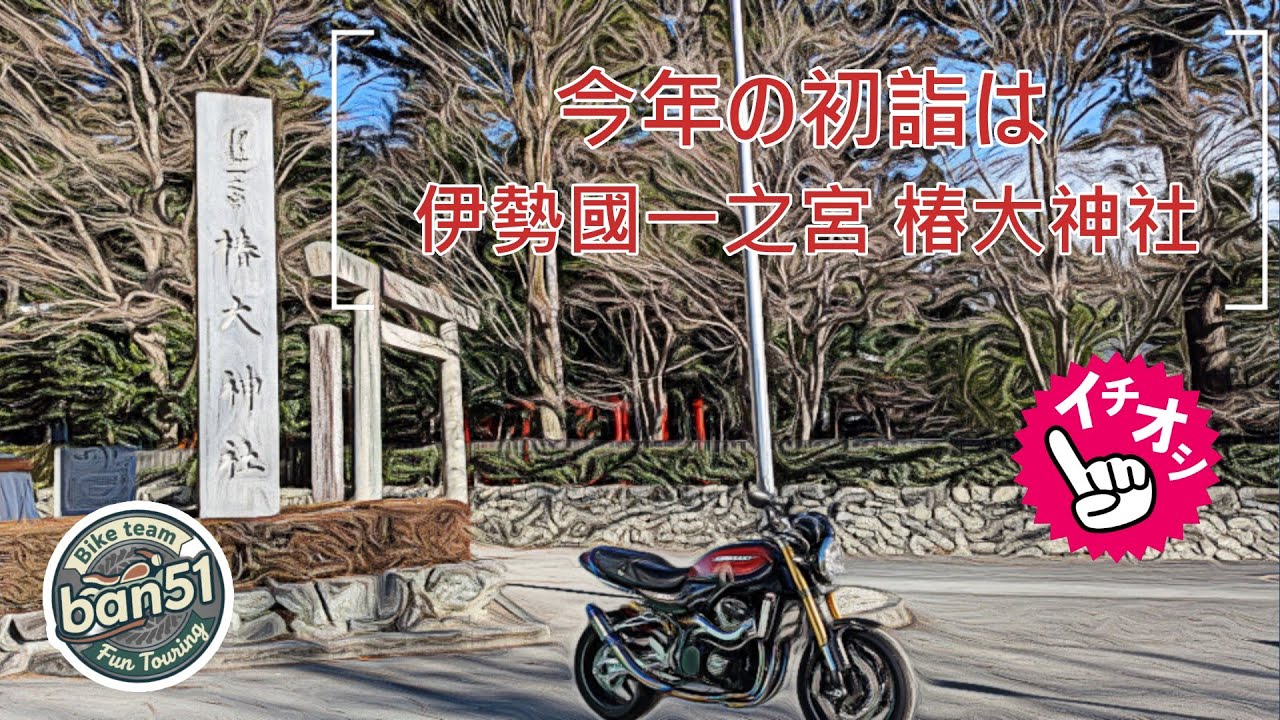 今年の初詣は 伊勢國一之宮 椿大神社