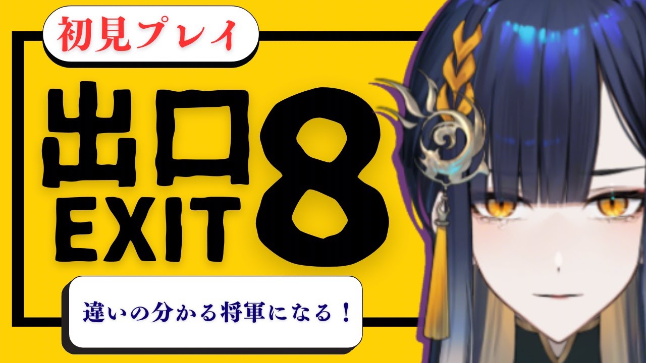 【#ゲーム配信 /#初心者プレイ 】8番出口で違いの分かる将軍になる！【#殿塚カラン/#新人vtuber  】