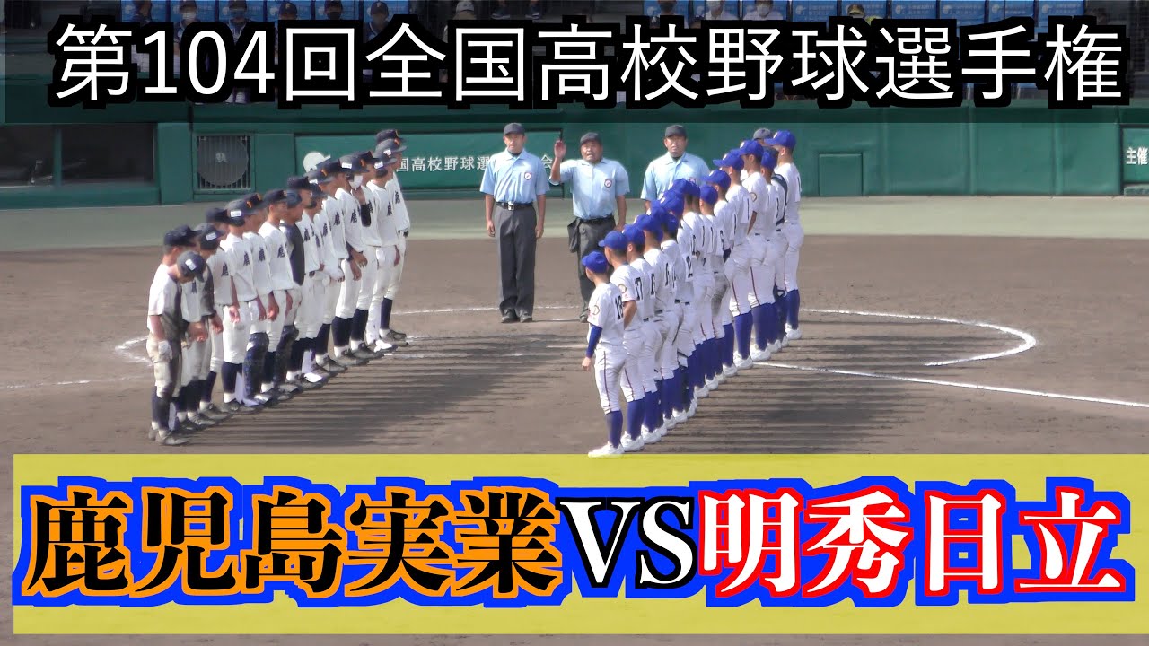 明秀日立VS鹿児島実業　ダイジェスト！【104回甲子園】