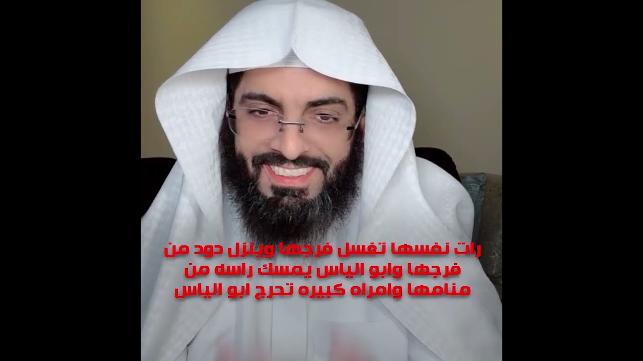 رات نفسها تغسل فرجها وينزل دود من فرجها وابو الياس يمسك راسه من منامها وامراه كبيره تحرج ابو الياس