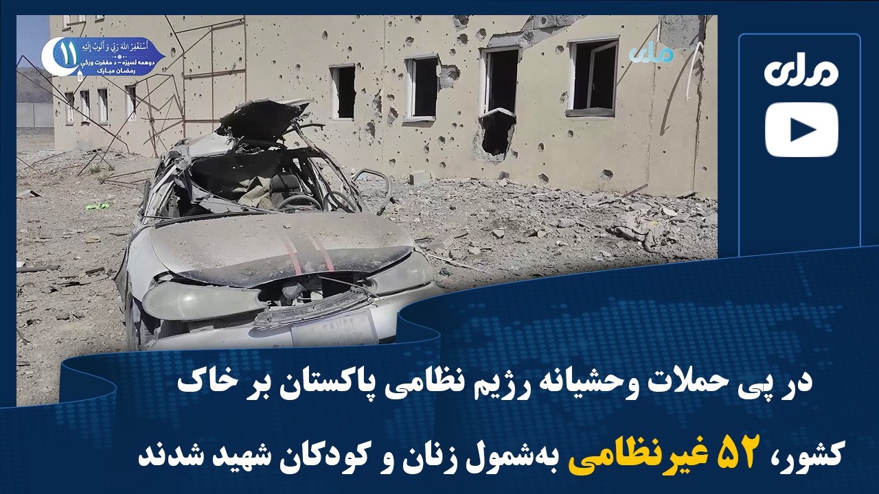 در پی حملات وحشیانه رژیم نظامی پاکستان بر خاک کشور، ۵۲ غیرنظامی به‌شمول زنان و کودکان شهید‌ شدند