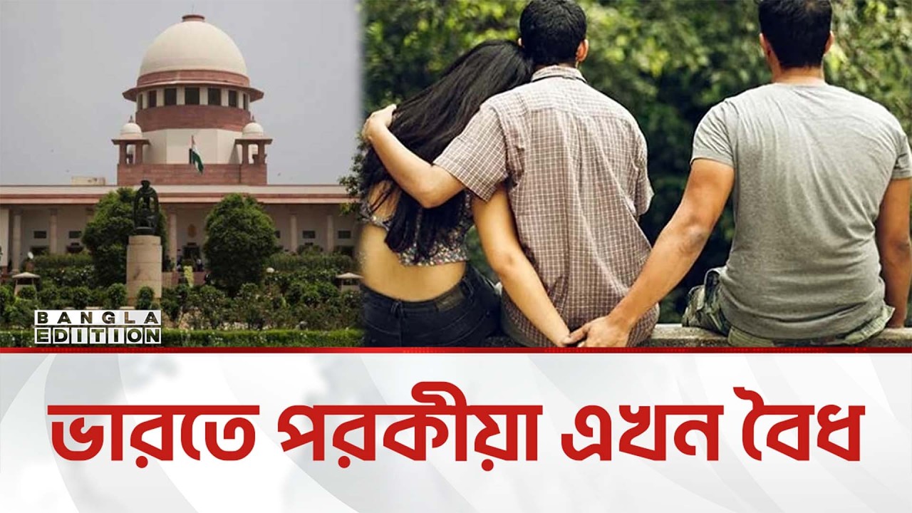 সমকামিতায় কোনো বাধা নেই ভারতে! | Bangla Edition