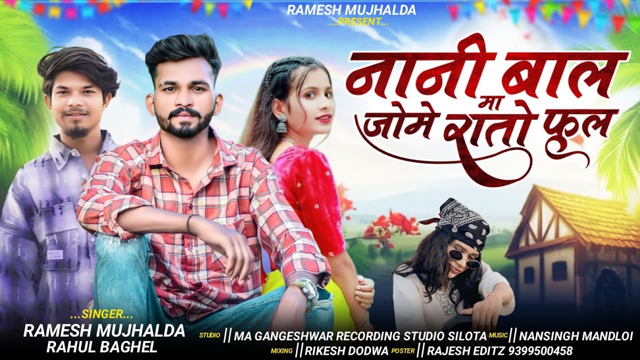 नानी बाल मा जोमे रातों 🌹फुल || Singer Ramesh mujhalda Rahul Baghel| New song 2026