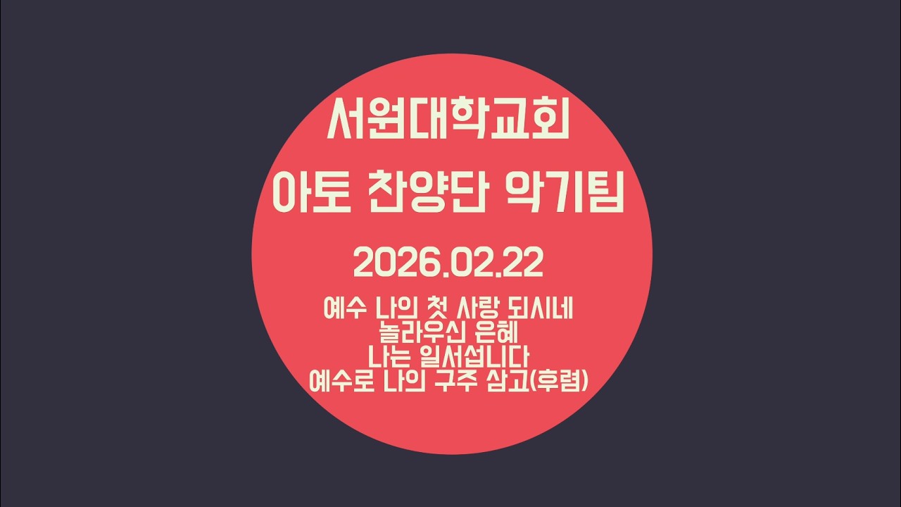 서원대학교회_ATTO WORSHIP 악기팀_20260222(예수 나의 첫사랑 되시네 / 놀라우신 은혜 / 나는 일어섭니다 / 예수로 나의 구주삼고)