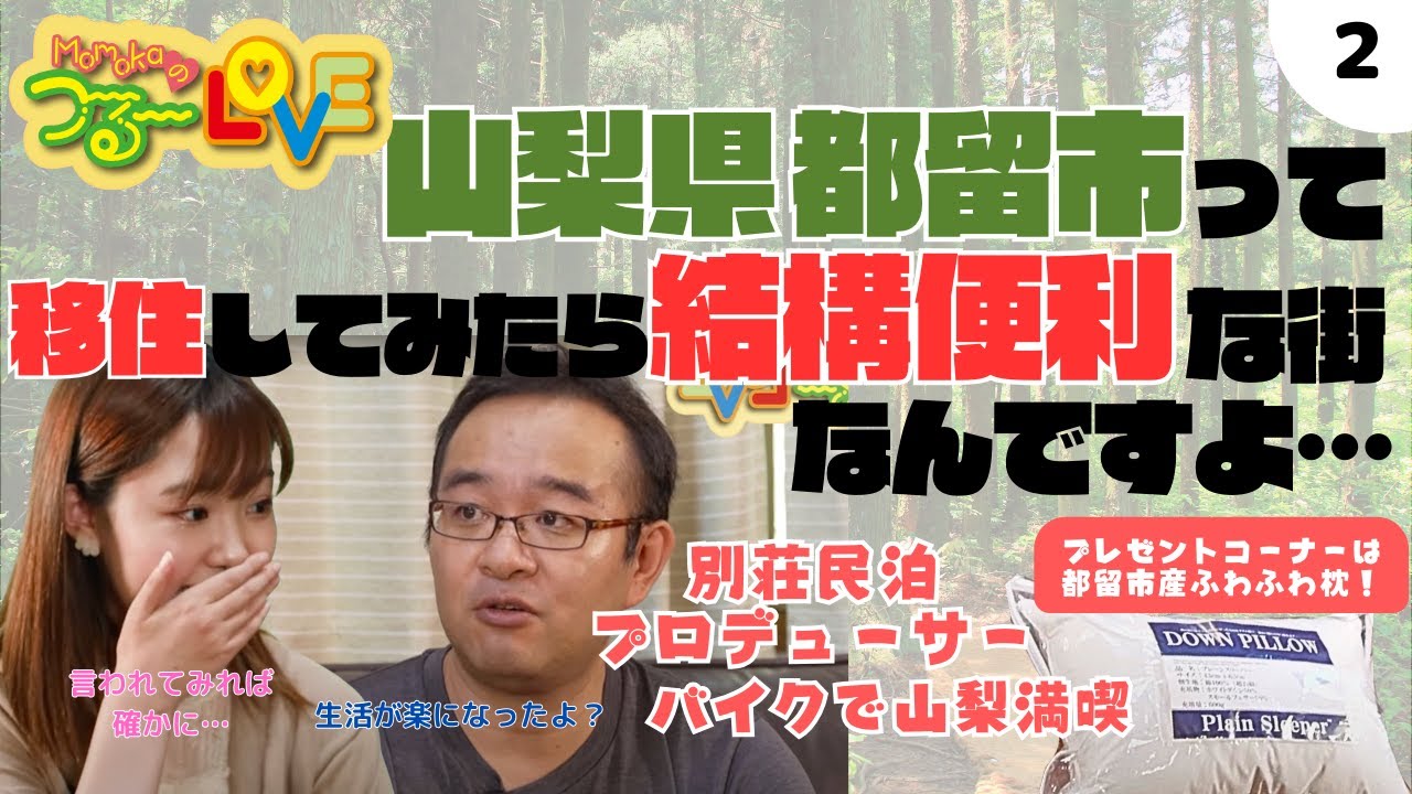第2回　都留市　移住・定住促進番組『Momokaのつる〜LOVE vol,２』【別荘民泊プロデューサー  羽田 徹さん】
