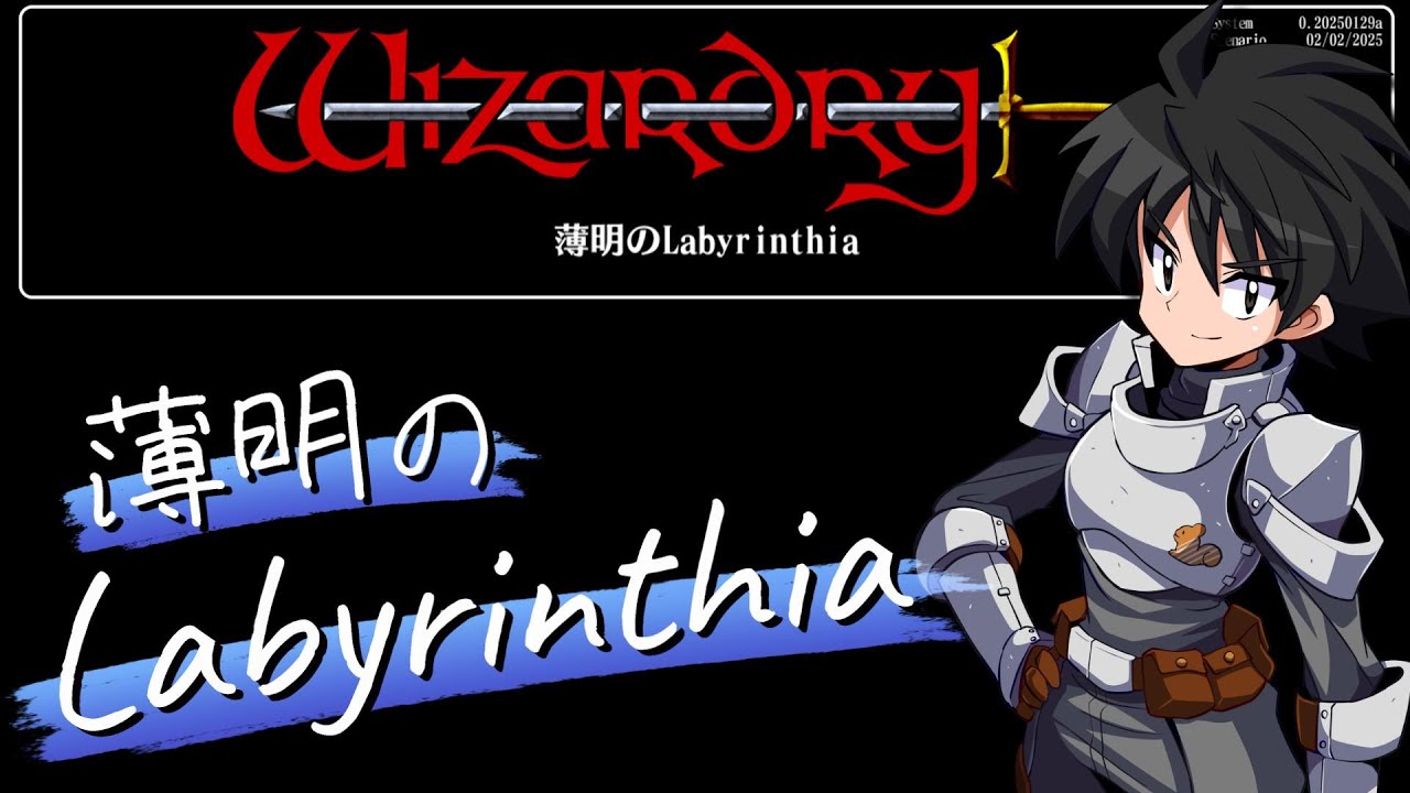 【ウィザードリィ外伝五つの試練：薄明のLabyrinthia】#1　2025年初転生して新シナリオSTART！【Wizardry】《Wizardry The Five Ordeals》