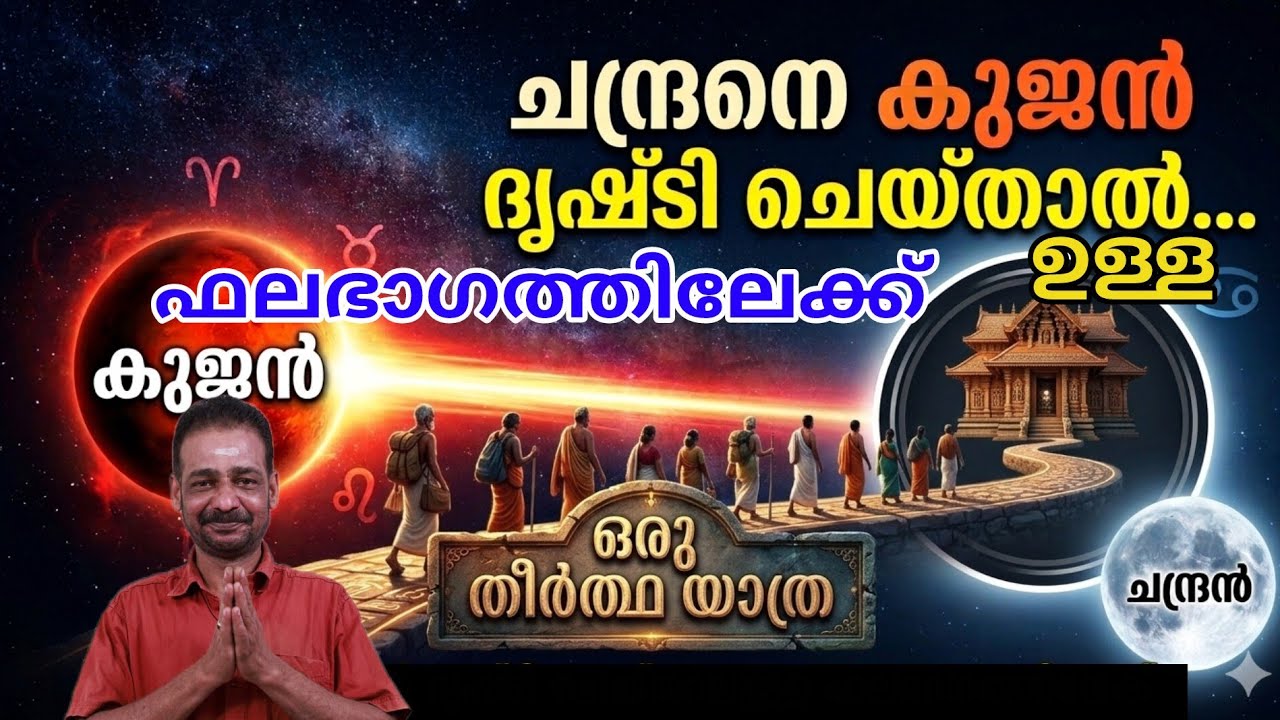 കുജൻ ചന്ദ്രനെ നോക്കിയാൽ 🌝#astrologymalayalam #malayalamastrology #horoscope #jyothisham 