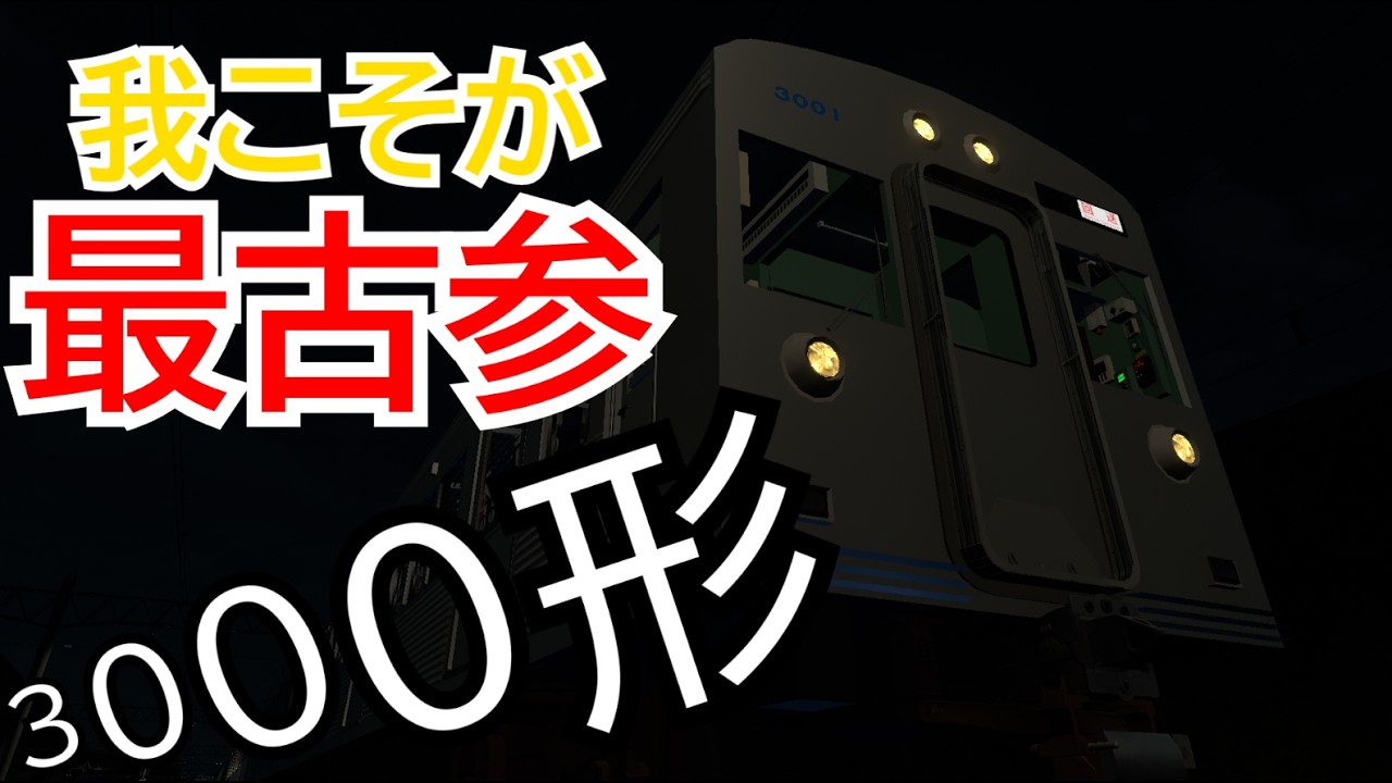 【Train Crew】爆音電車！？3000形を運転しよう！