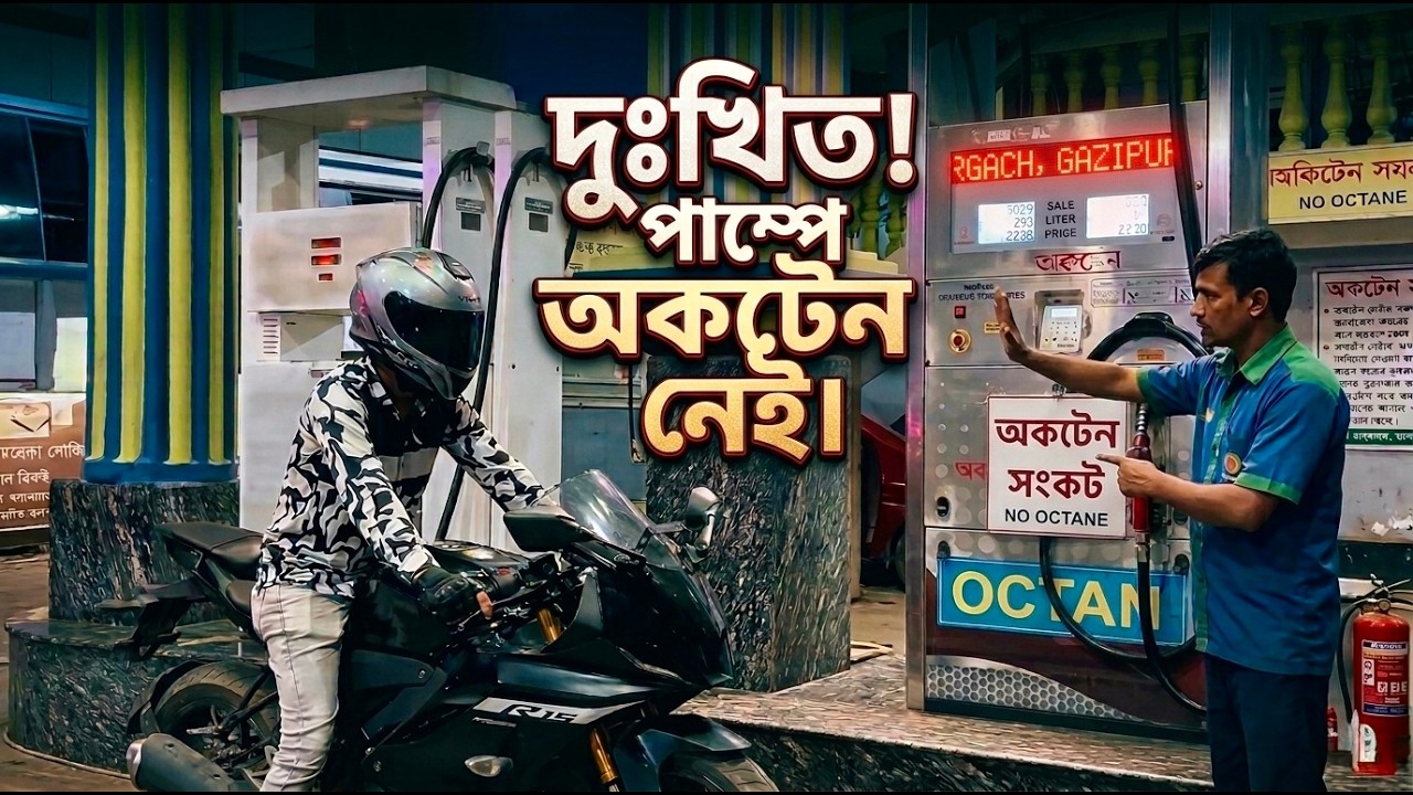 সোনার চেয়েও দামি এখন এক লিটার অকটেন! বর্তমান বাংলাদেশের তেলের পাম্পের আসল চিত্র || AL-AMIN Official