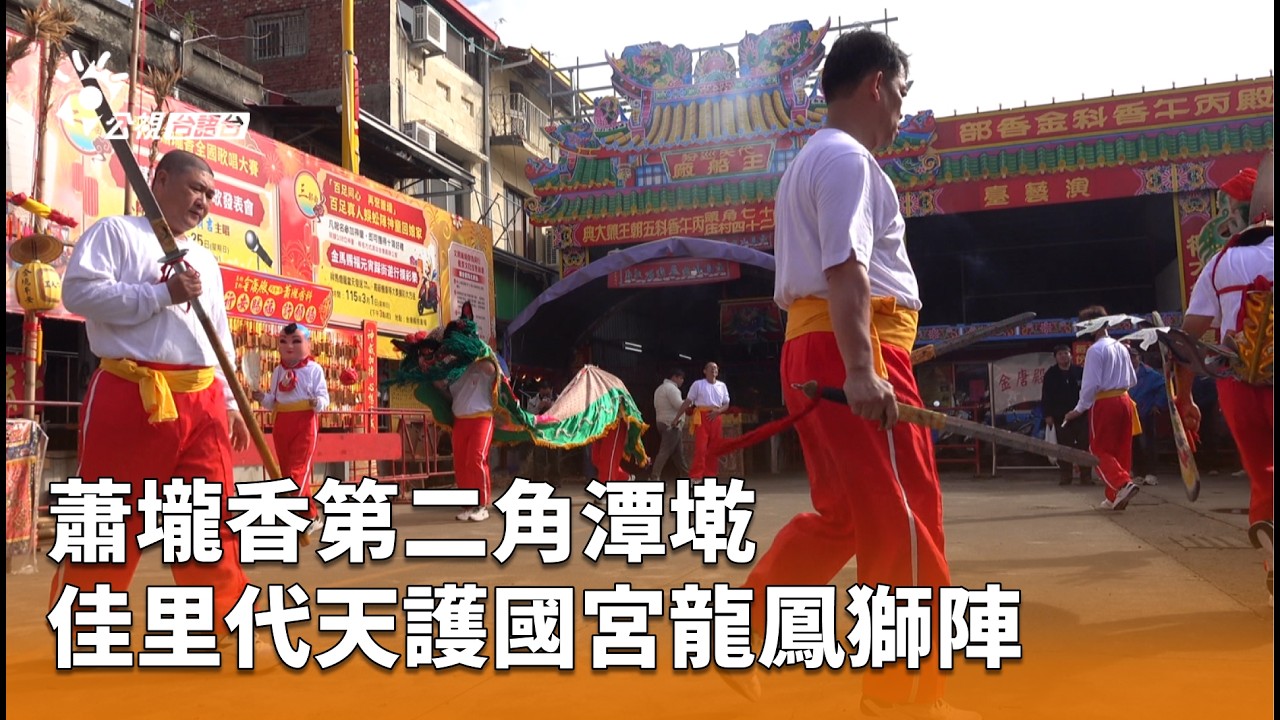 蕭壠香第二角潭墘 佳里代天護國宮龍鳳獅陣 | 公視台語台 | 20260307