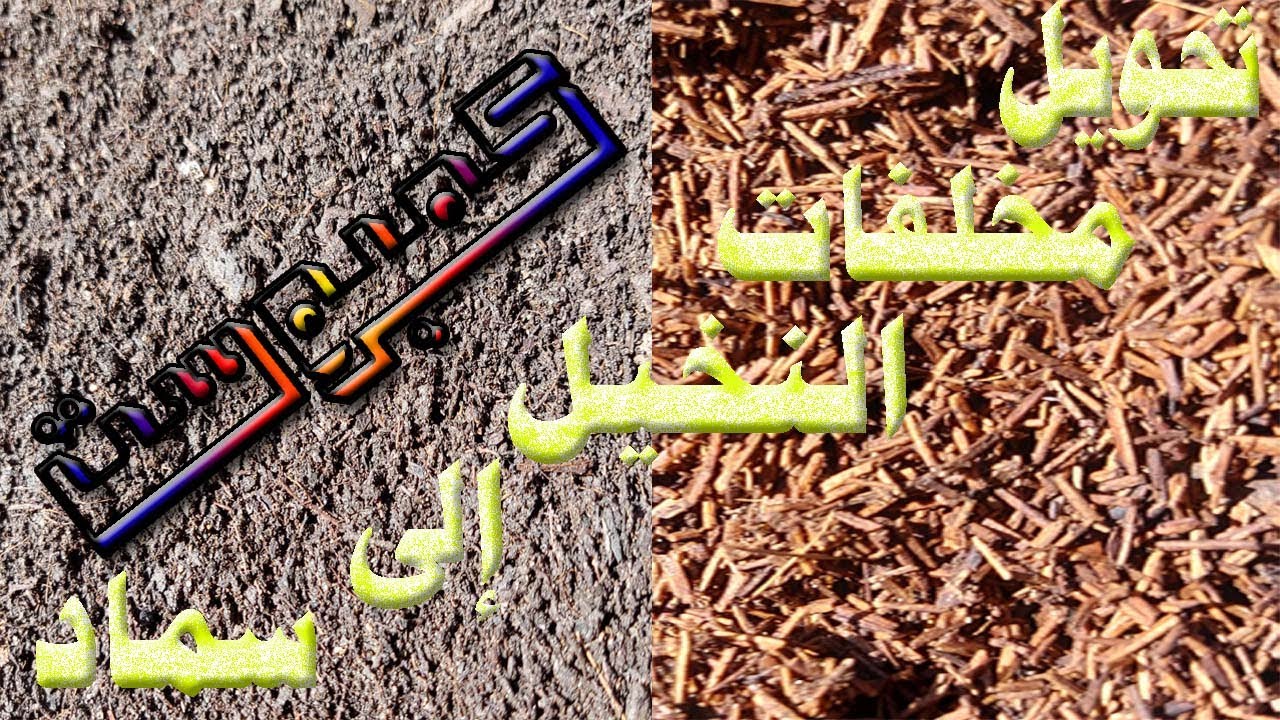 طريقة تحويل مخلفات النخيل الى سماد , fertilizer