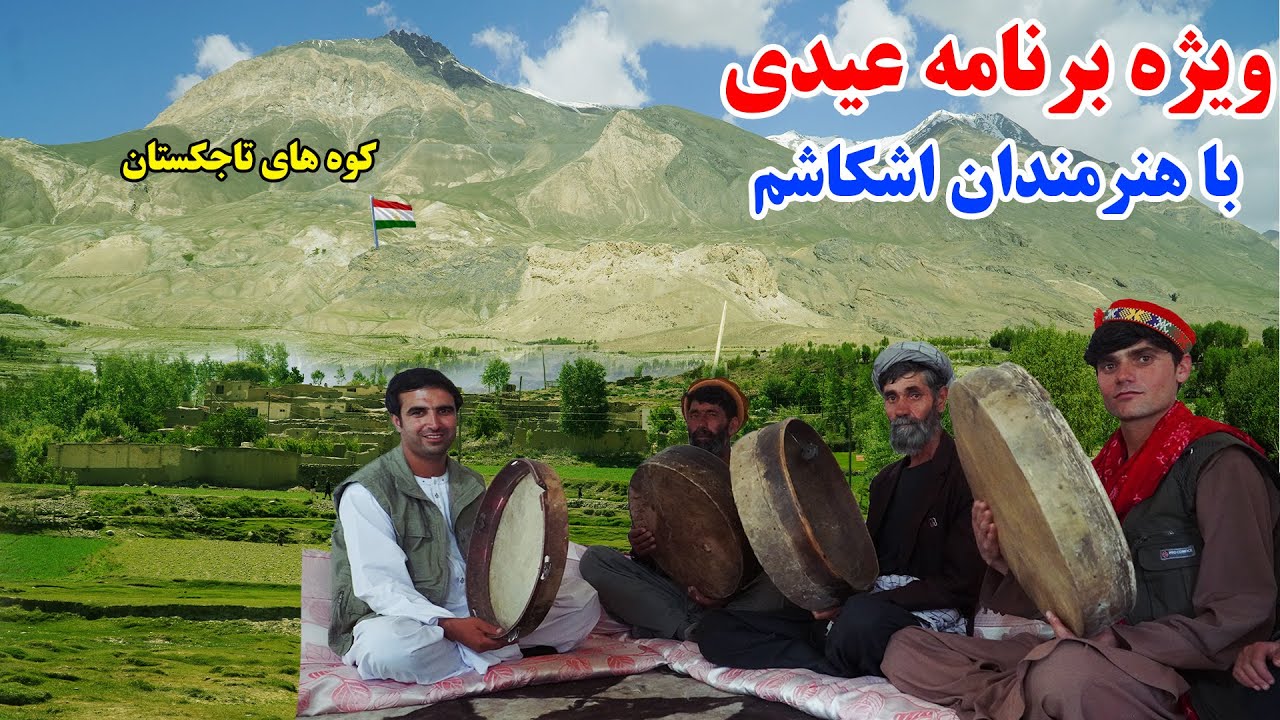 عید در اشکاشم، مرز میان تاجکستان، زمزمه با دف وطنی،  قصه های بدخشانی Badakhshan Afghanistan