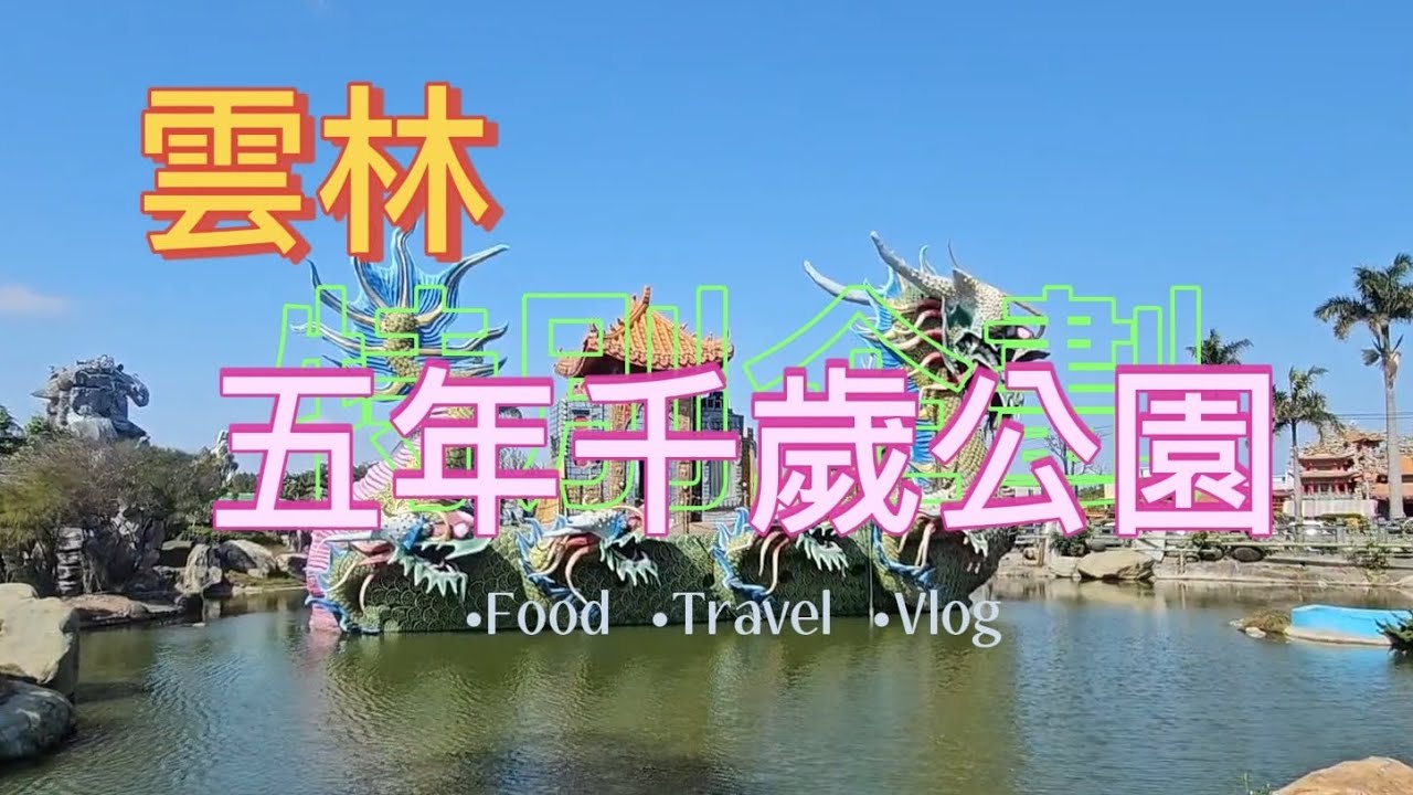 雲林五年千歲公園｜褒忠美食｜褒忠景點｜半日遊