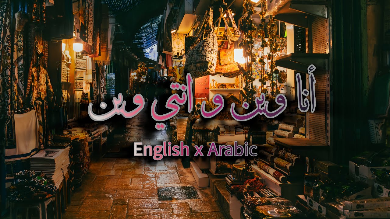 Bilal Shabib x Zelci Ft. Aseel Mslm - أنا وين و انتي وين  (Lyrics) with English Subtitles