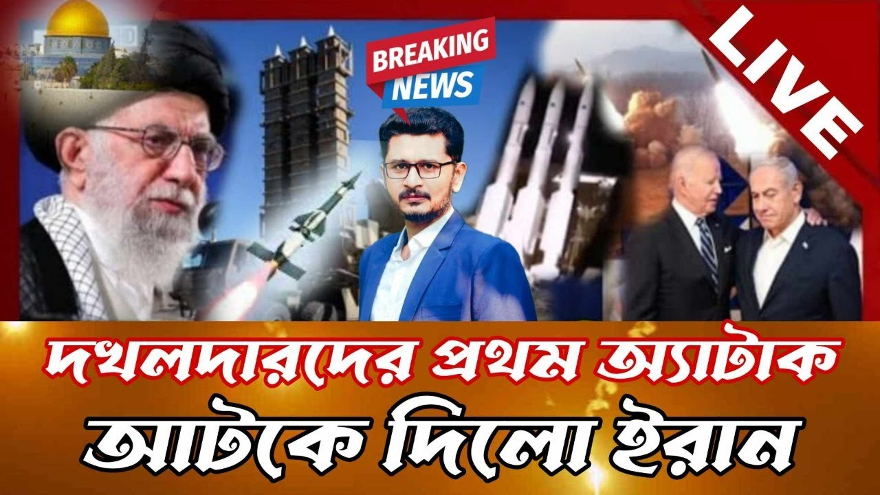 LIVE BREAKING দখলদারদের প্রথম অ্যাটাক আটকে দিলো ইরান, কেনো ভয় পেলো পশ্চিমারা ?