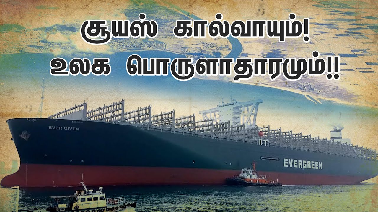 சூயஸ் கால்வாயும் - உலக பொருளாதாரமும் | Suez Canal History