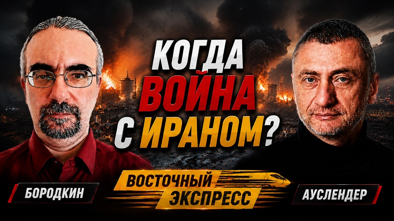 ВЭКС №34 [ АУСЛЕНДЕР / БОРОДКИН ] Все готовятся к большой войне. 24.07.2026