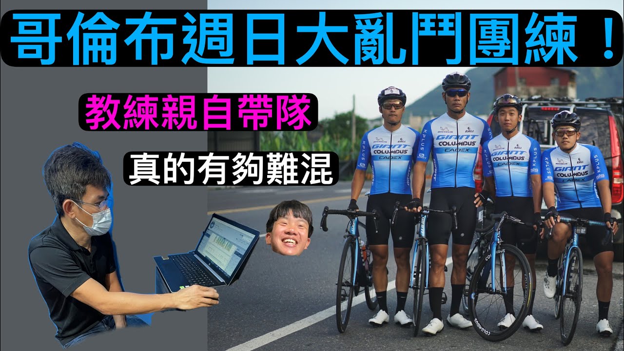 『訓練日常』哥倫布🚴‍♂️週日團練🔥教練帶隊真的好可怕😵
