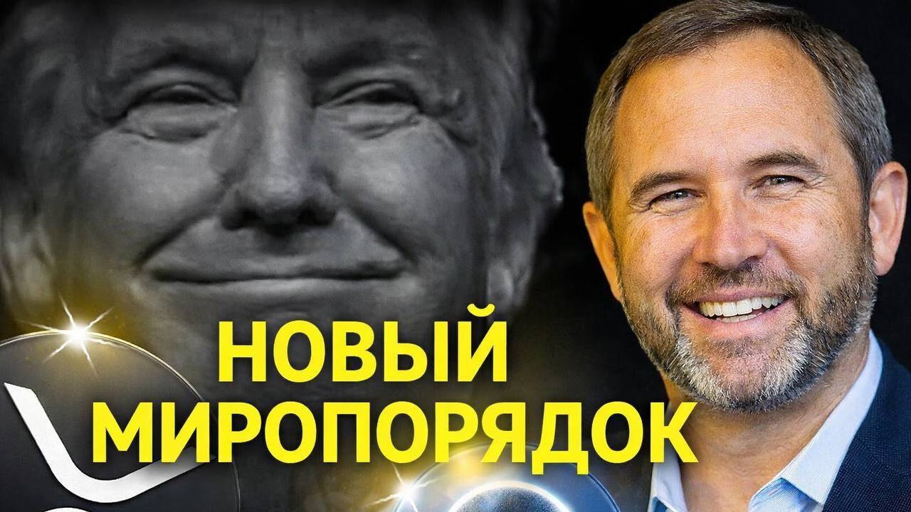 XRP ВЗОРВЁТСЯ?! CEO RIPPLE СДЕЛАЛ ВАЖНЕЙШЕЕ ЗАЯВЛЕНИЕ!НОВАЯ ФИНАНСОВАЯ СИСТЕМА СКОРО 2026 ПРОГНОЗ