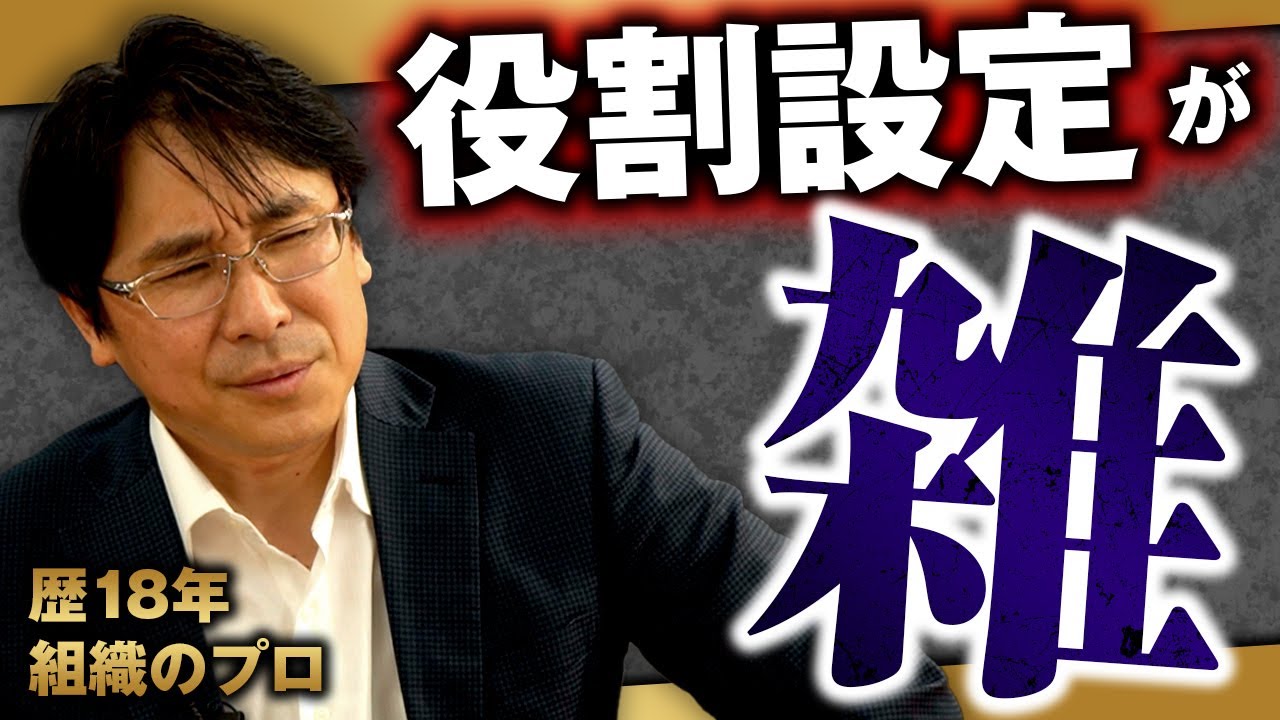役割が曖昧で、成果が出るわけがない。【役割設定の極意について】