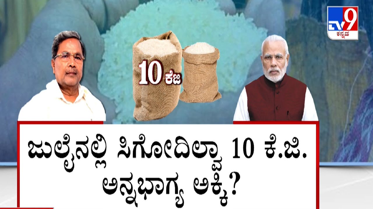 Nimma NewsRoom: DCM DK Shivakumar On Anna Bhagya Scheme | ತಾರಕಕ್ಕೇರಿದ ಅನ್ನಭಾಗ್ಯ ಅಕ್ಕಿ ಯುದ್ಧ #TV9A