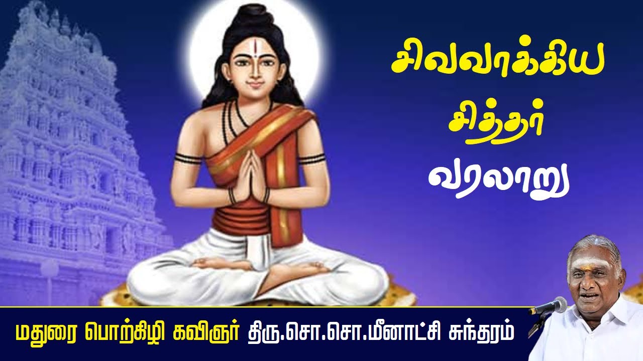 சிவவாக்கிய சித்தர் வரலாறு | Sivavakkiyar Siddhar | சிவவாக்கியர் | So So Meenakshi Sundaram Speech |