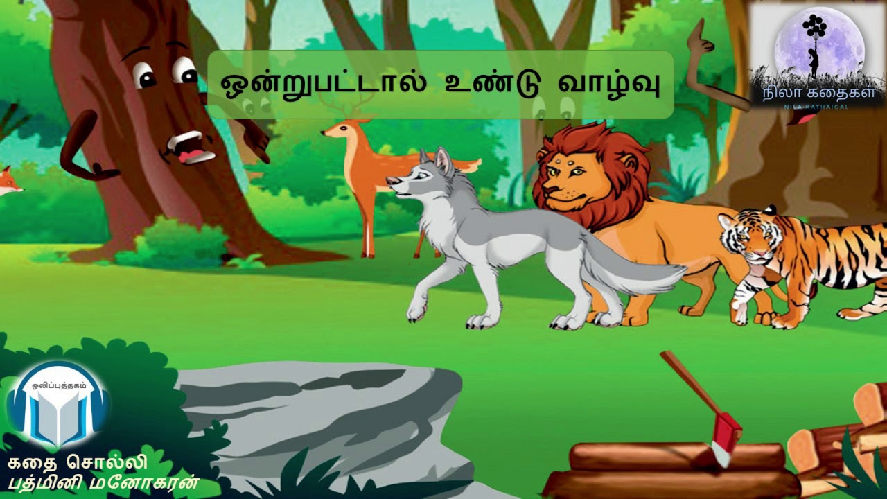 ஒன்றுபட்டால் உண்டு வாழ்வு | ஒற்றுமையே பலம் | ஒற்றுமையே வலிமை |Unity is strength|தமிழ்| நீதிக்கதைகள்