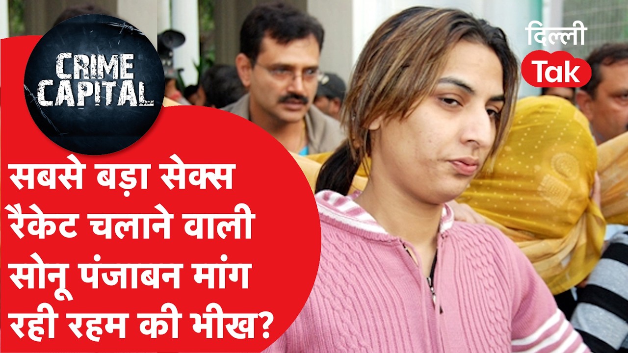 Delhi Crime News: Sonu Punjaban को हुई ये बीमारी, 3 गैंगस्टर से शादी सब मारे गए, ये है पूरी कहानी..!