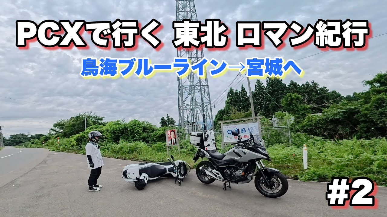 [＃2鳥海ブルーライン] 山形〜秋田編　東北ロマン紀行２日目の衝撃！