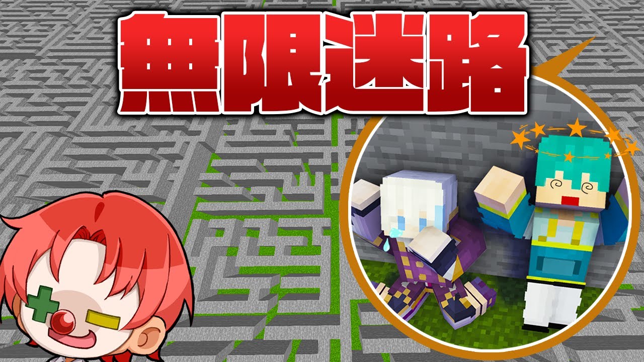 出口の無い迷路に閉じ込めるドッキリ【マイクラ・マインクラフト】