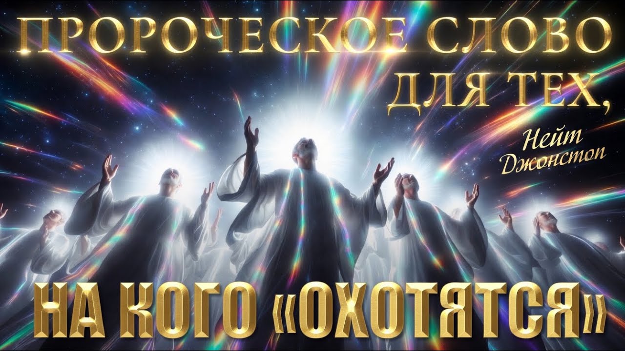 СЛОВО ДЛЯ ТЕХ, НА КОГО ОХОТЯТСЯ… Нейт Джонстон