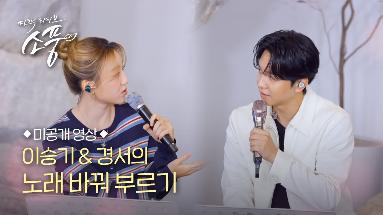 [미공개Talk] 이승기&경서의 노래 바꿔 부르기!ㅣ피크닉라이브 소풍ㅣEP.140