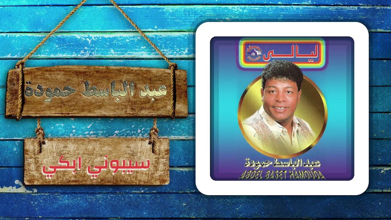 عبد الباسط حمودة - سيبونى ابكى | Abd El Basset Hamouda - Seboni Abki
