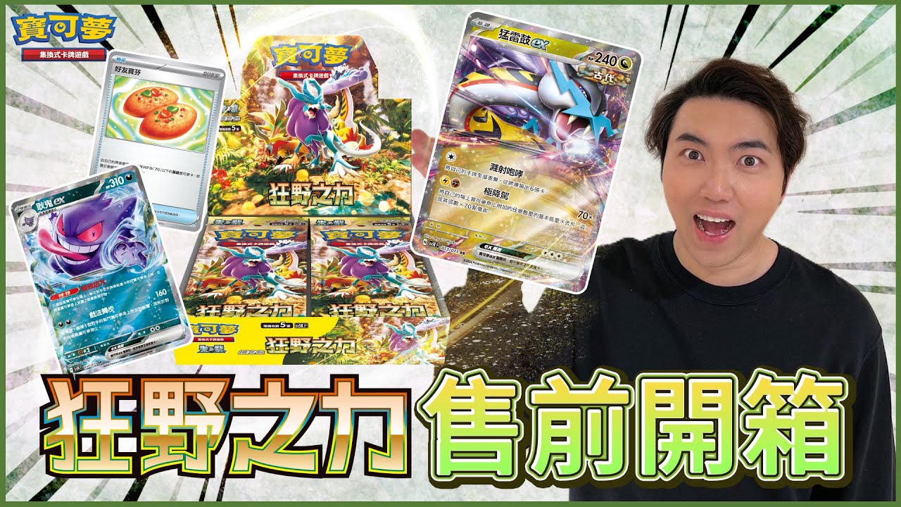 新寶可夢ex大量登場✨ ACE SPEC卡牌強力登場！最新擴充包 #狂野之力 售前開箱介紹！古代之力全面覺醒！